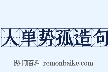 人单势孤造句是什么意思的图片